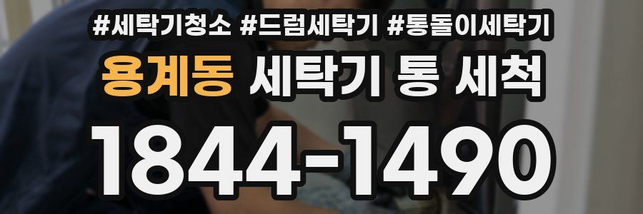 용계동 세탁기 통 세척