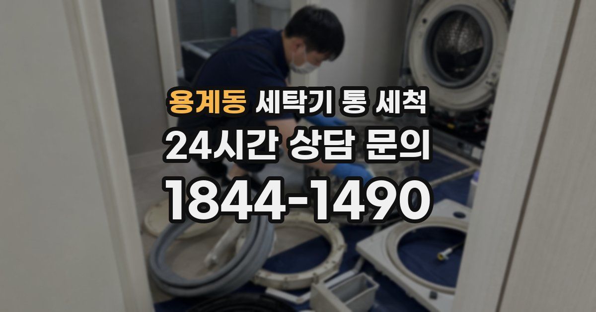 용계동 세탁기 통 세척