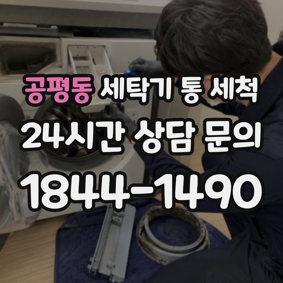공평동 세탁기 통 세척