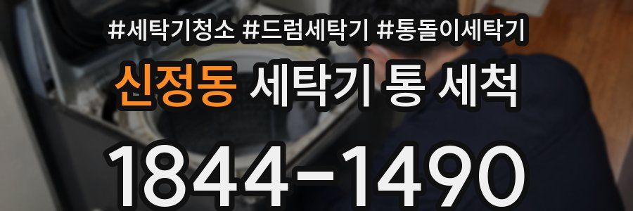 신정동 세탁기 통 세척