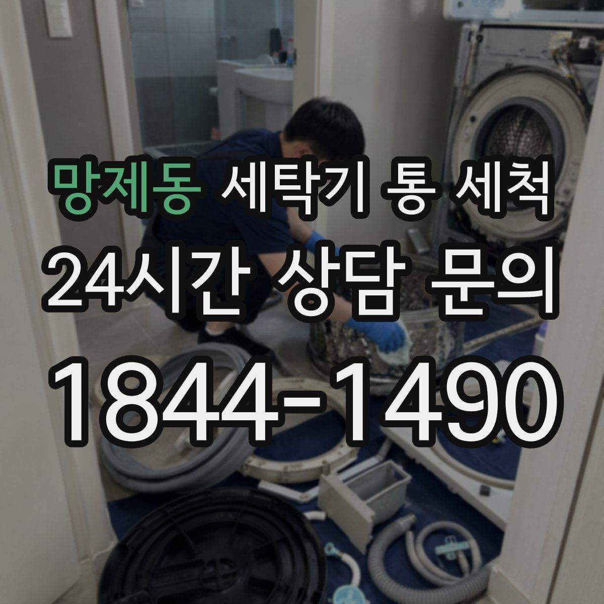 망제동 세탁기 통 세척