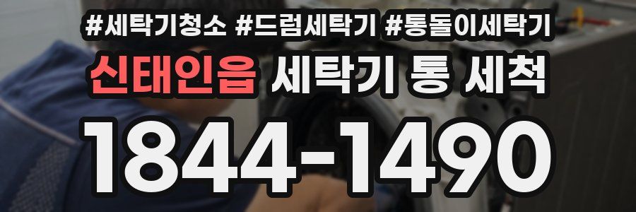 신태인읍 세탁기 통 세척