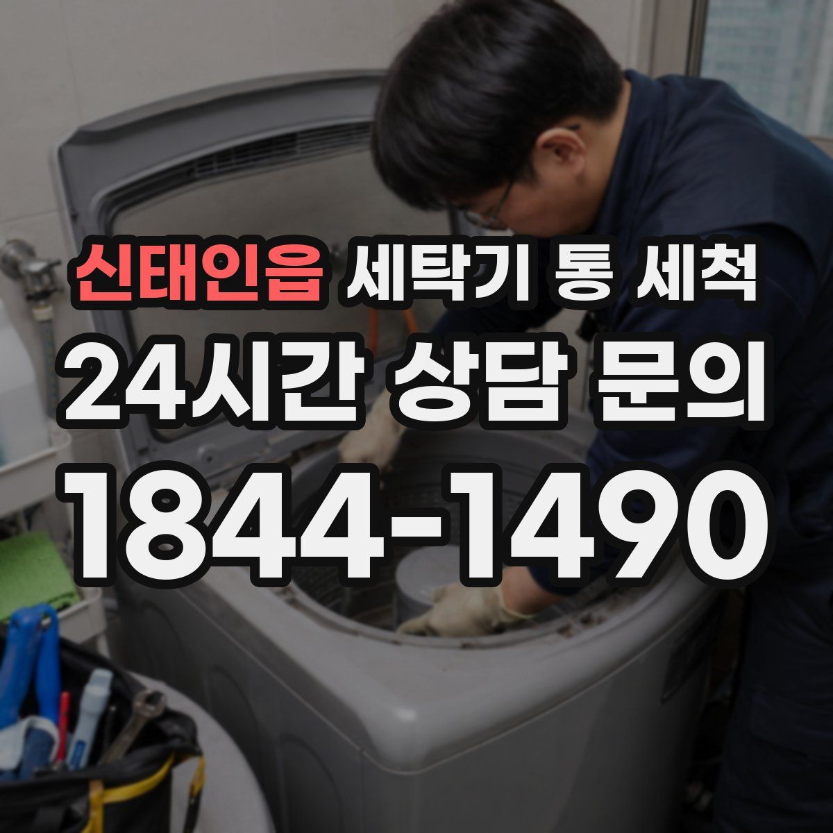 신태인읍 세탁기 통 세척