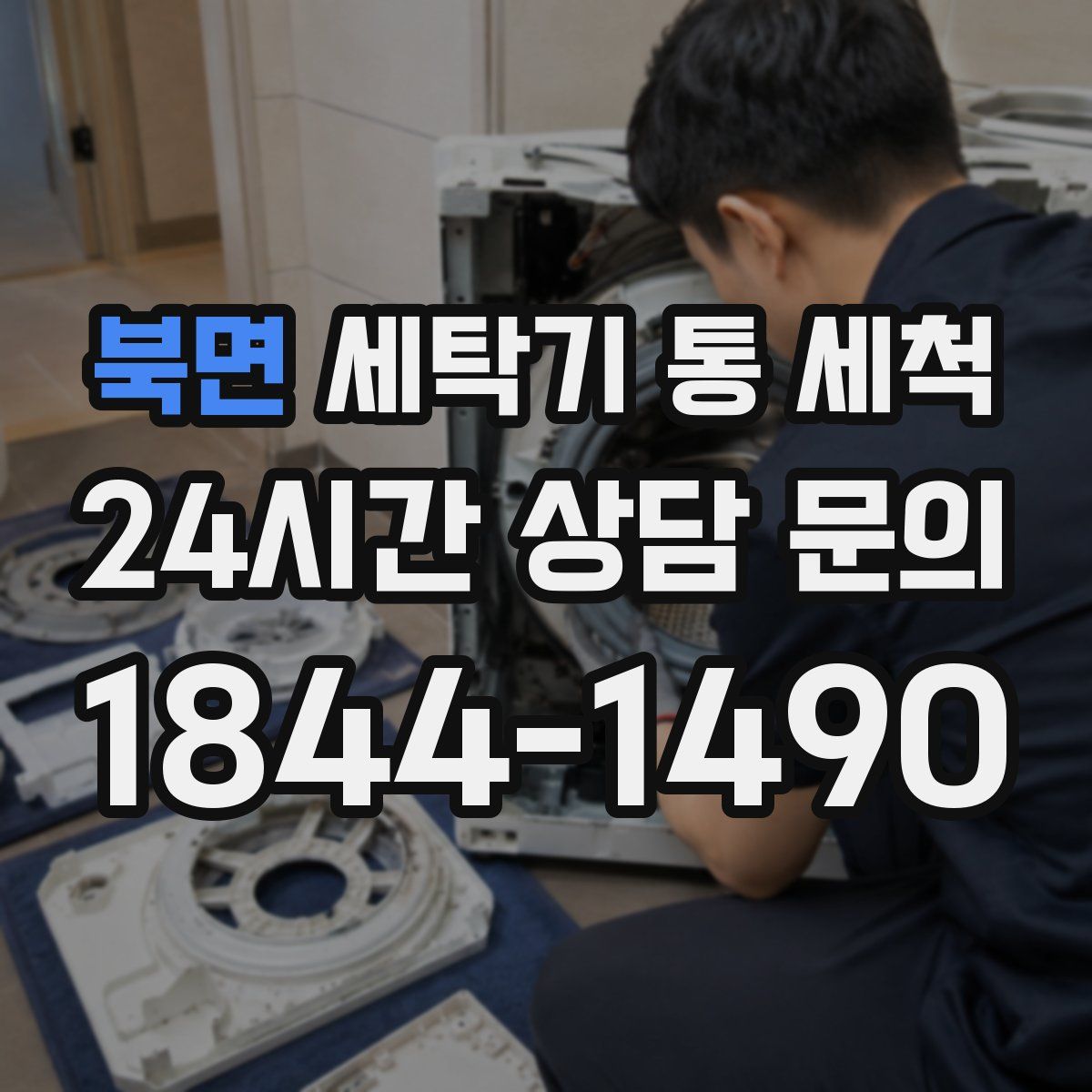 북면 세탁기 통 세척