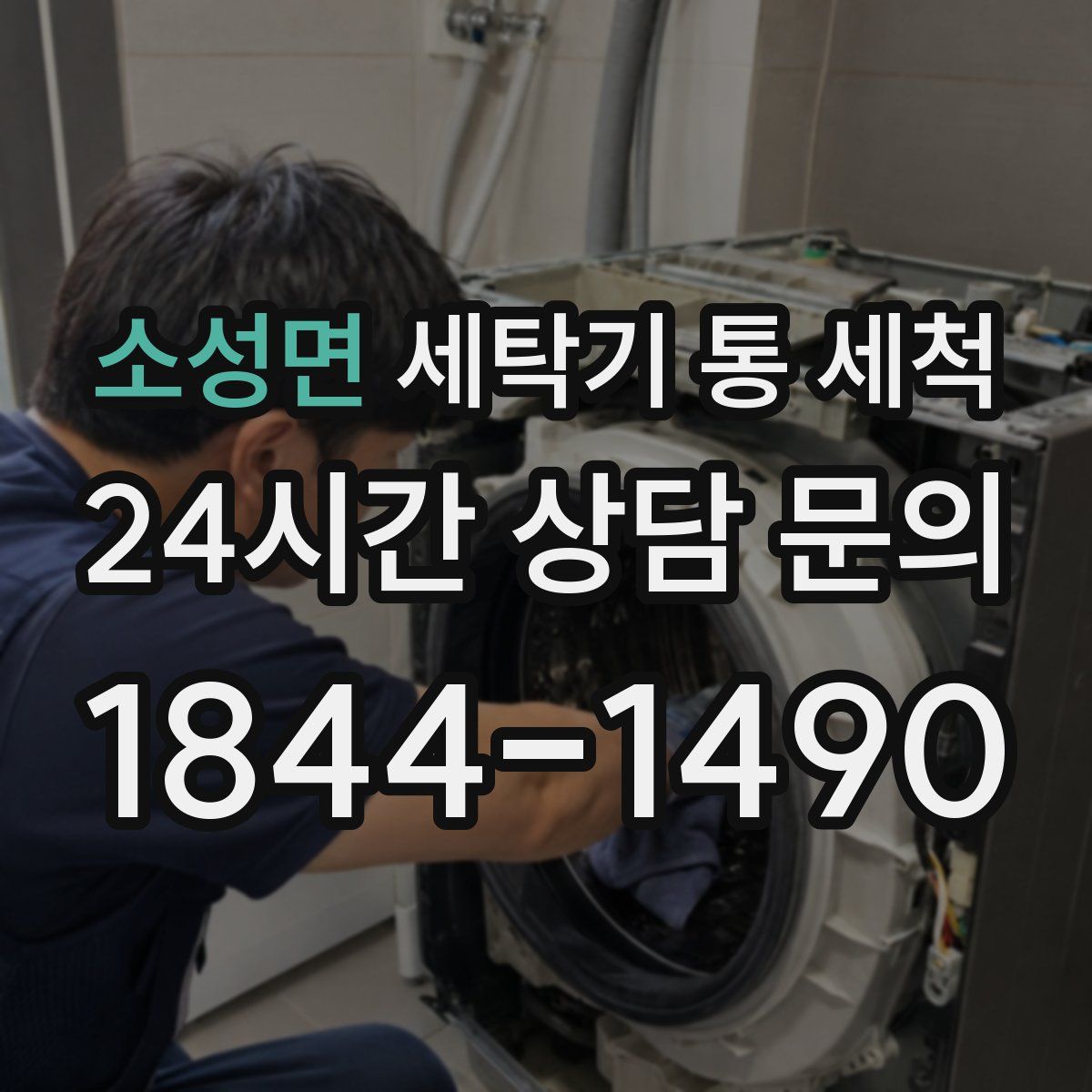 소성면 세탁기 통 세척