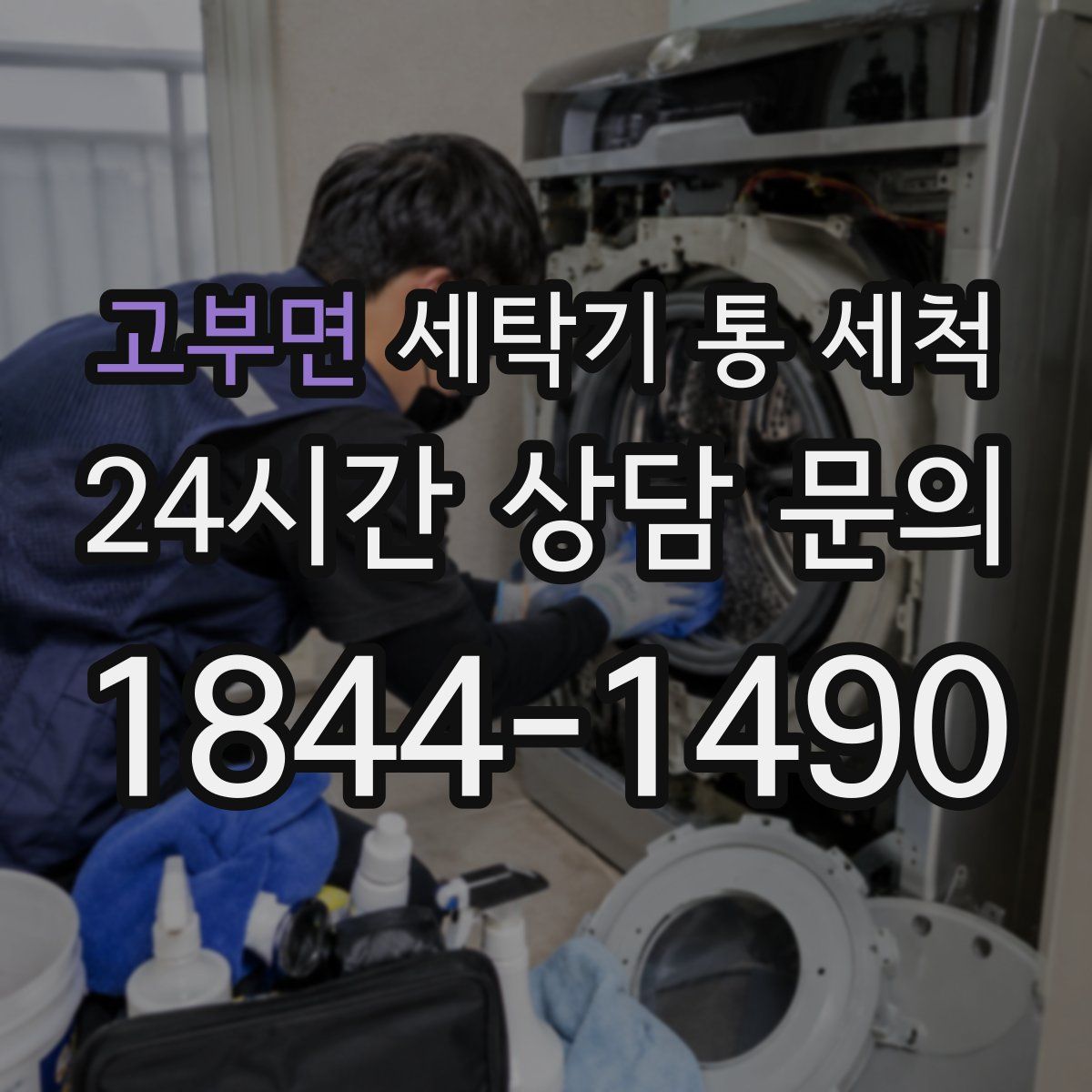 고부면 세탁기 통 세척