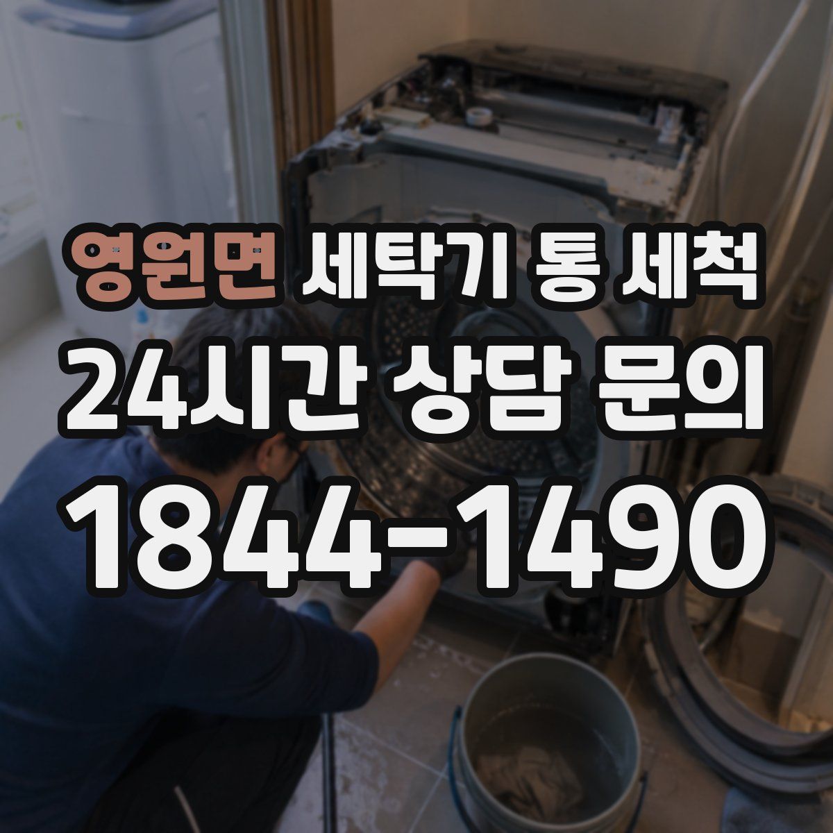 영원면 세탁기 통 세척