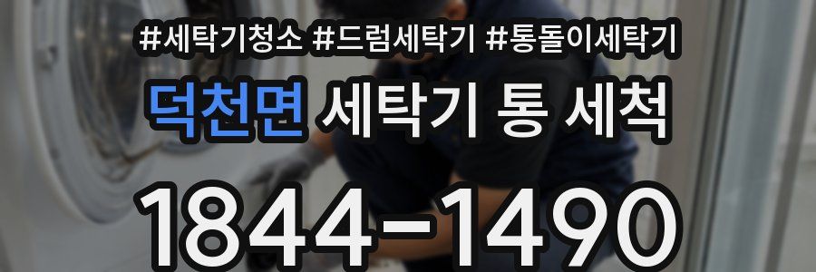 덕천면 세탁기 통 세척