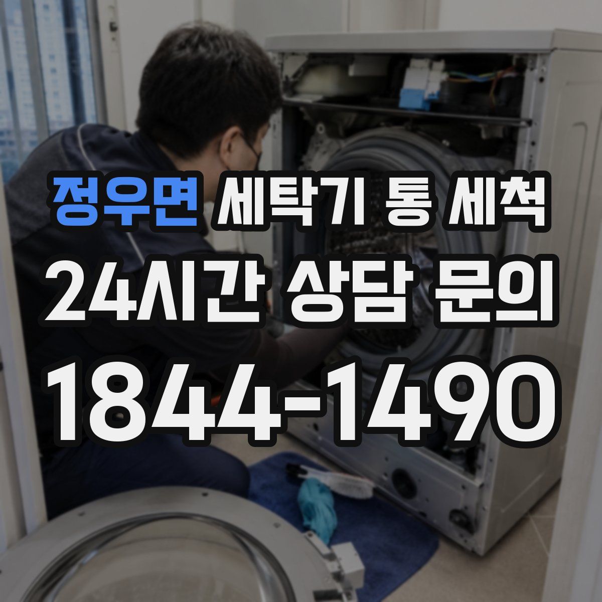 정우면 세탁기 통 세척