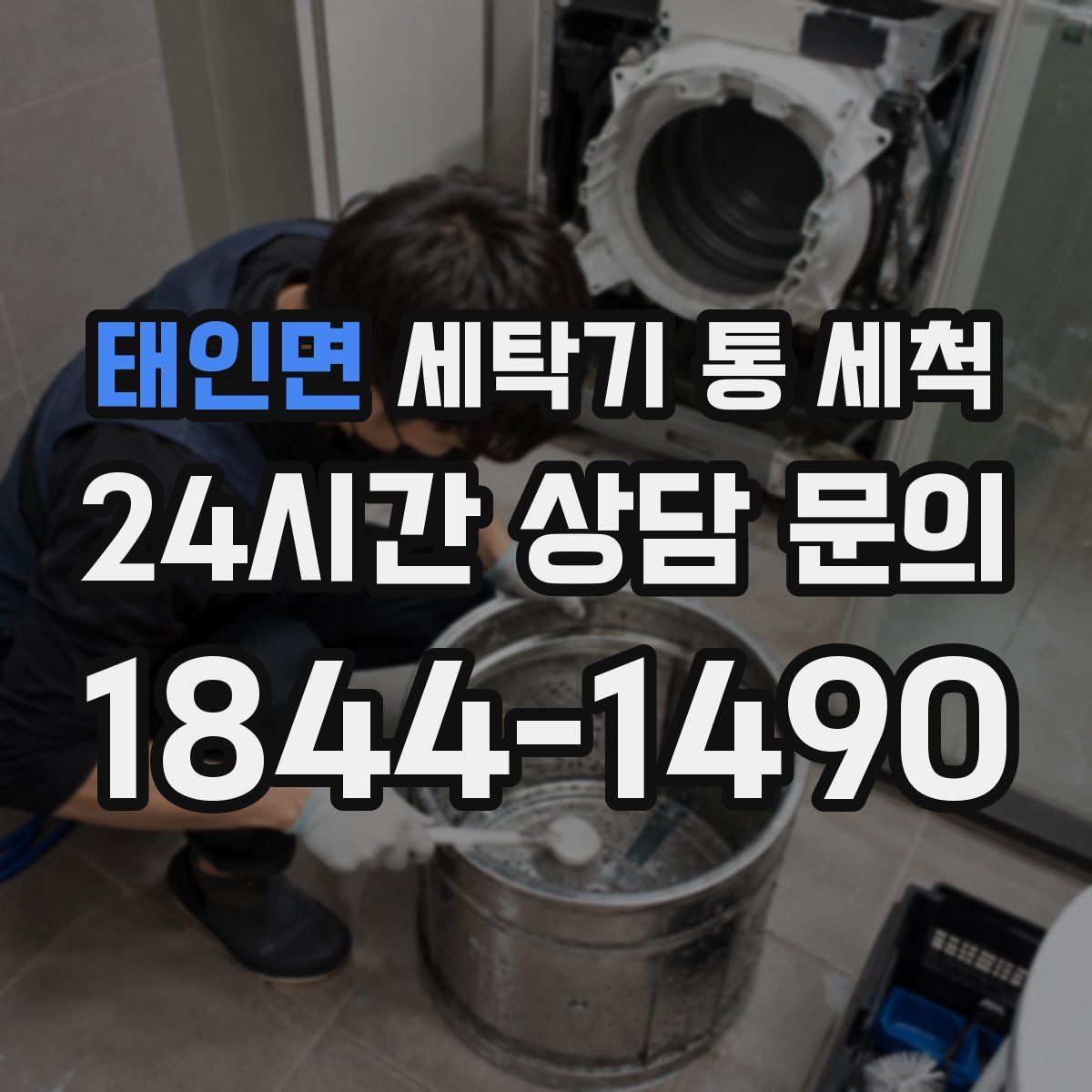 태인면 세탁기 통 세척