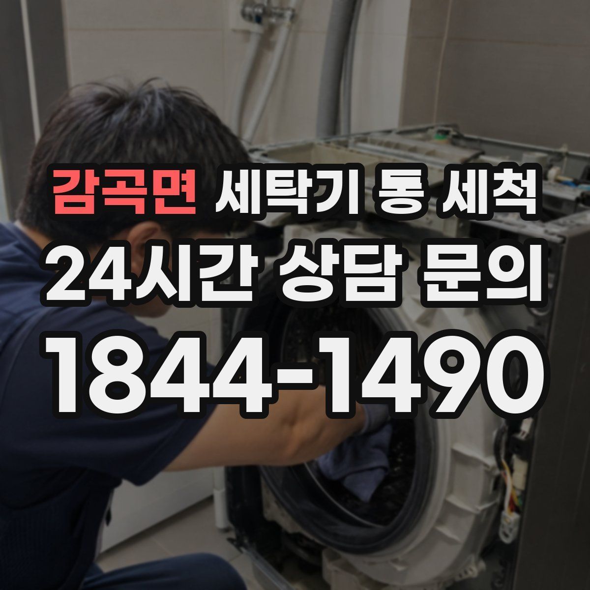 감곡면 세탁기 통 세척