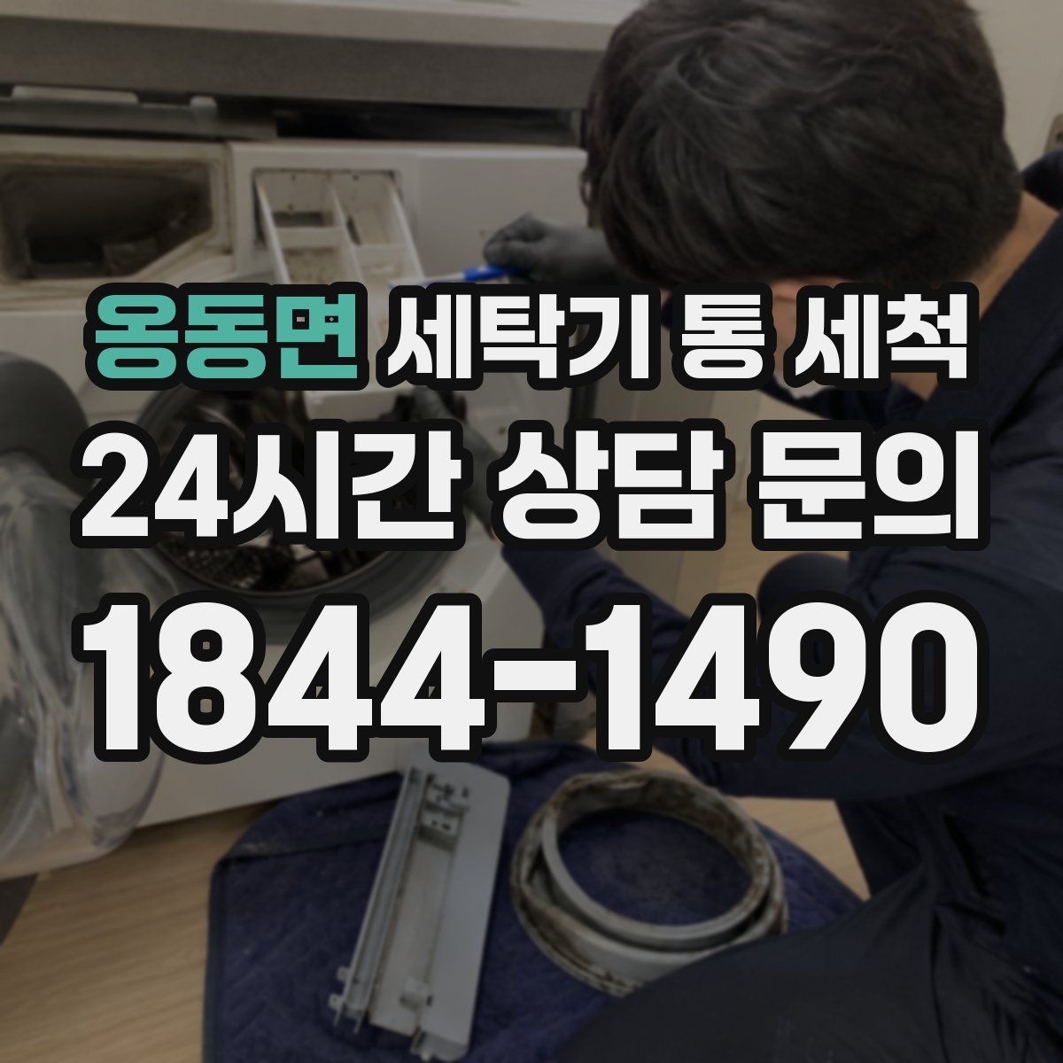 옹동면 세탁기 통 세척