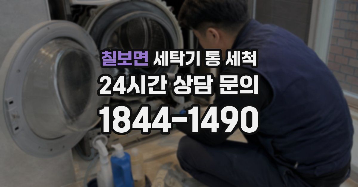 칠보면 세탁기 통 세척