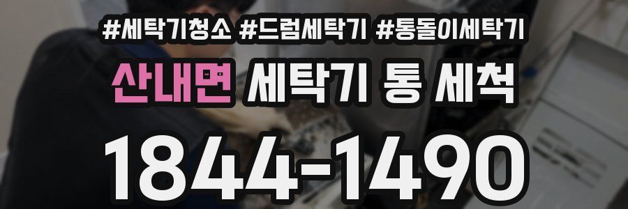 산내면 세탁기 통 세척