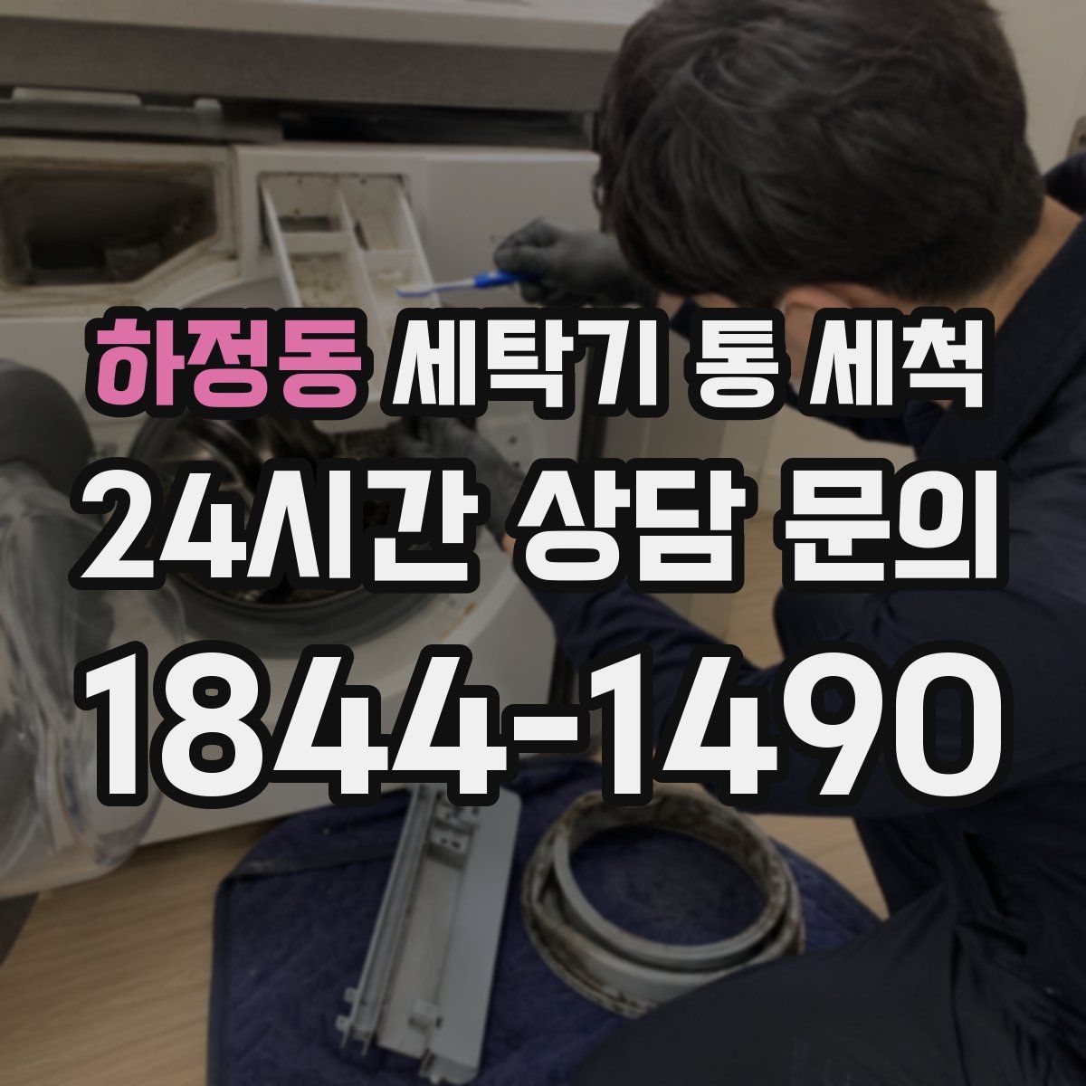하정동 세탁기 통 세척