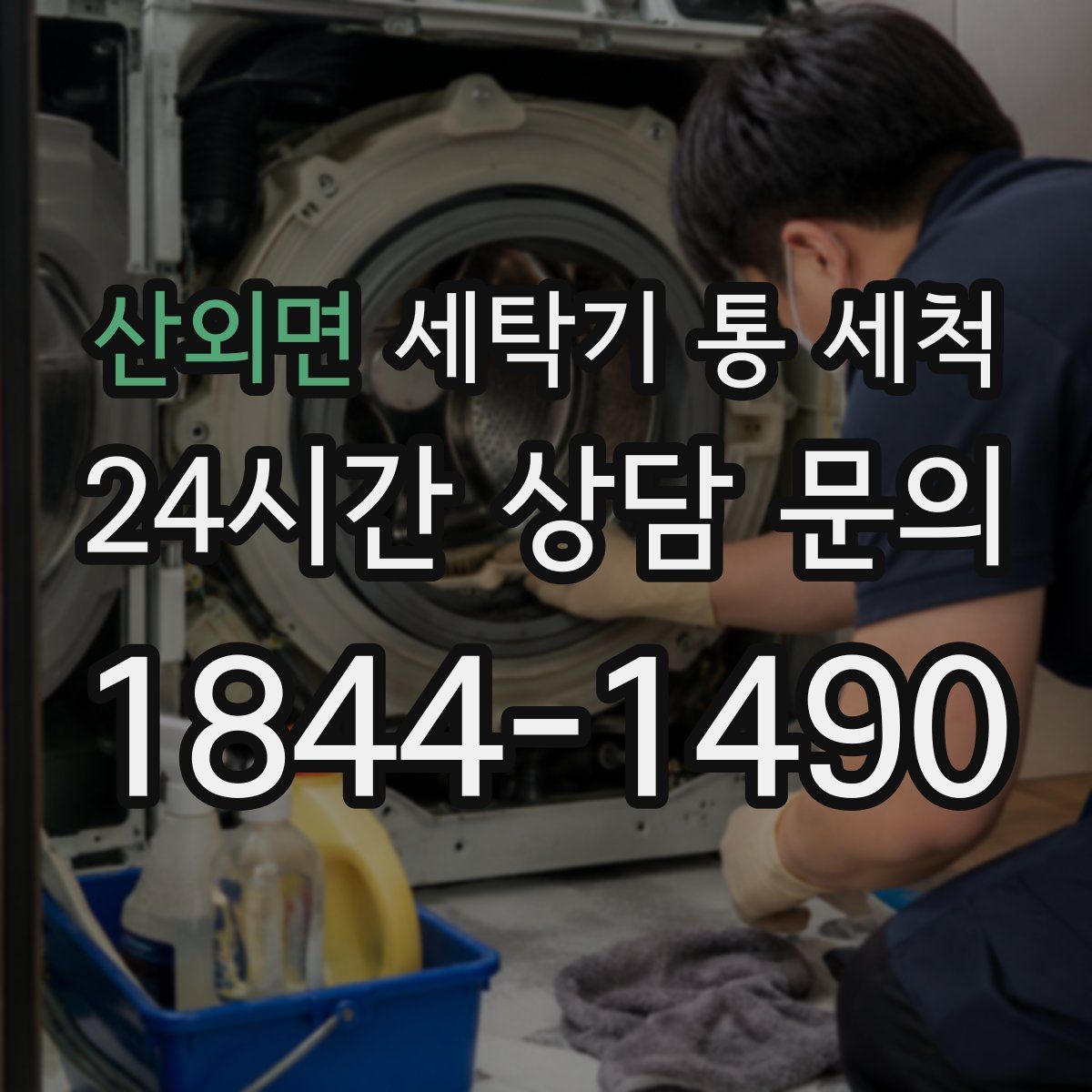 산외면 세탁기 통 세척