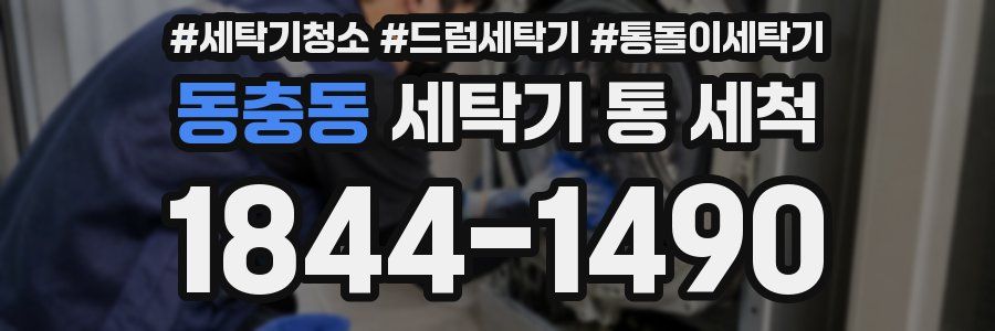 동충동 세탁기 통 세척