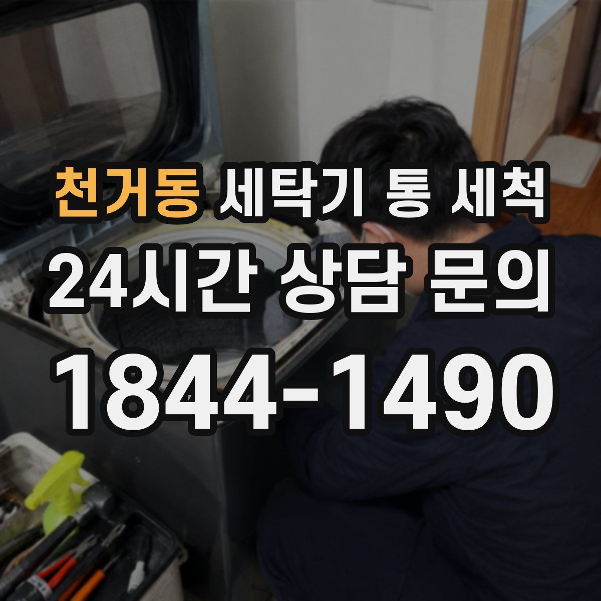 천거동 세탁기 통 세척