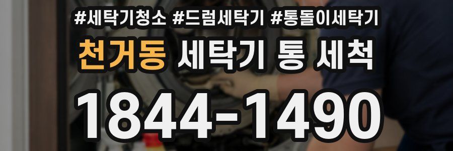 천거동 세탁기 통 세척