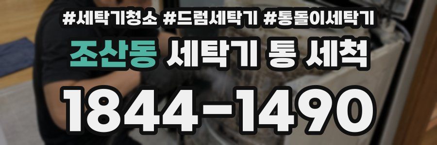 조산동 세탁기 통 세척