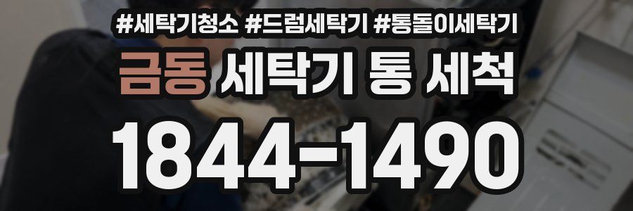 금동 세탁기 통 세척