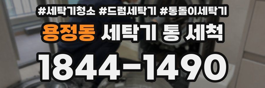 용정동 세탁기 통 세척
