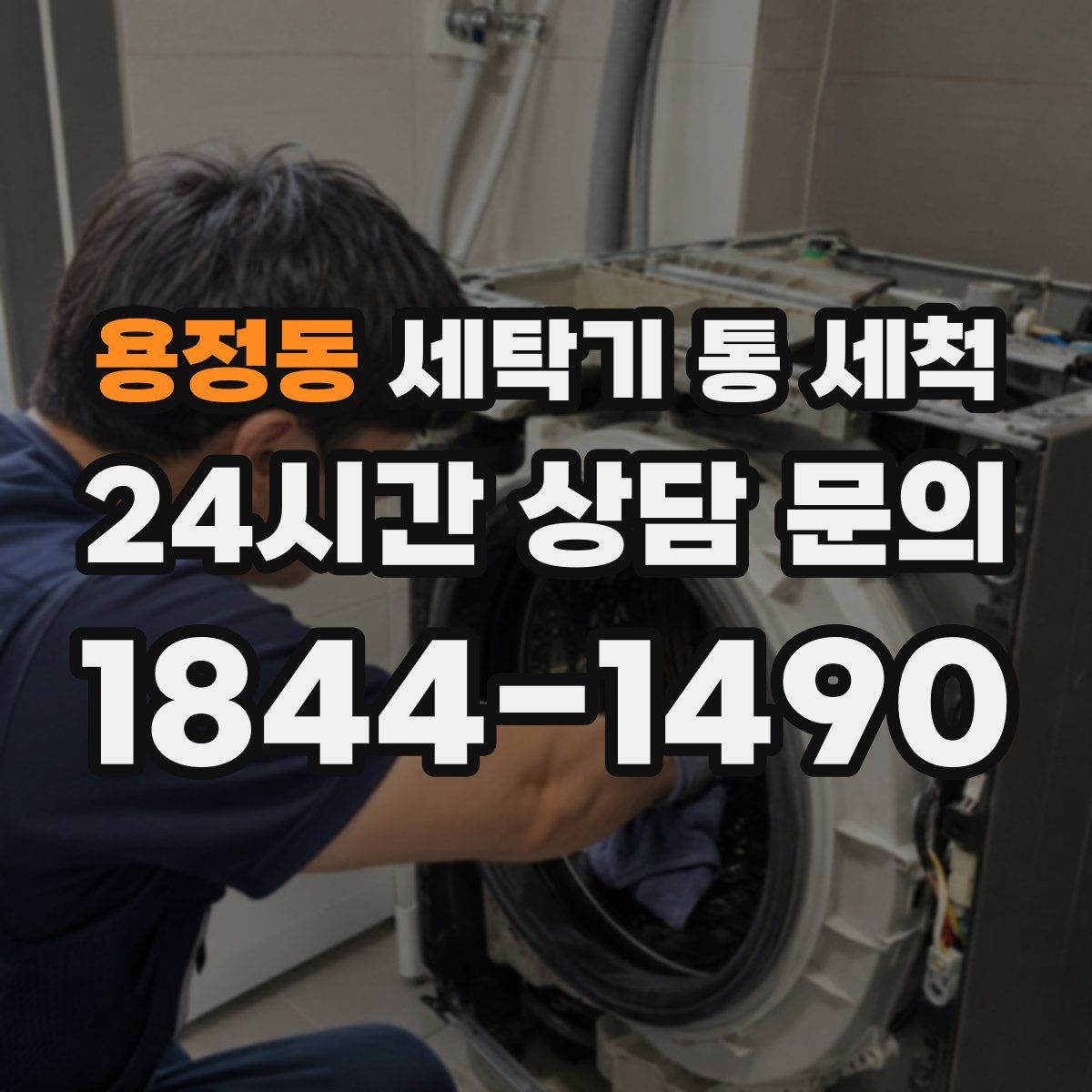 용정동 세탁기 통 세척