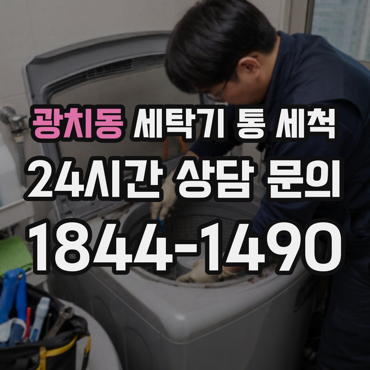광치동 세탁기 통 세척