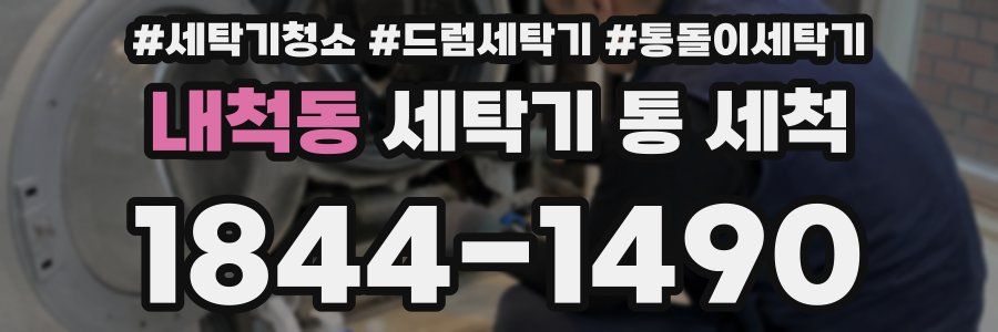 내척동 세탁기 통 세척