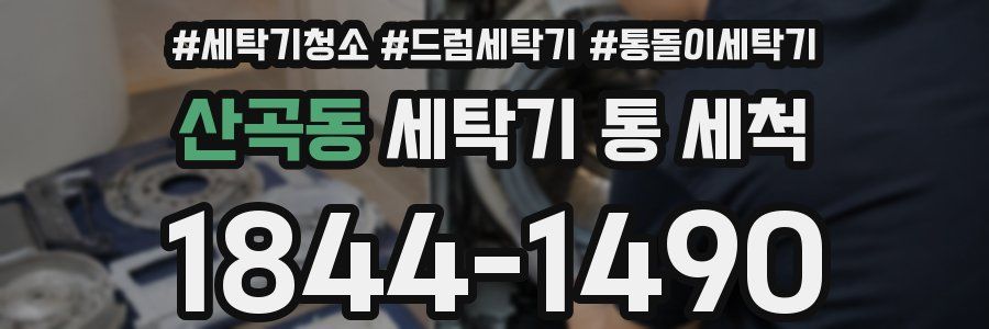 산곡동 세탁기 통 세척