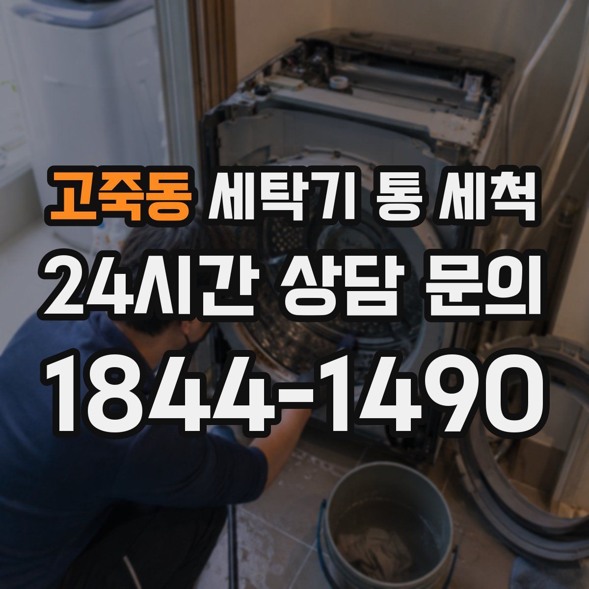 고죽동 세탁기 통 세척