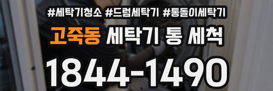 고죽동 세탁기 통 세척