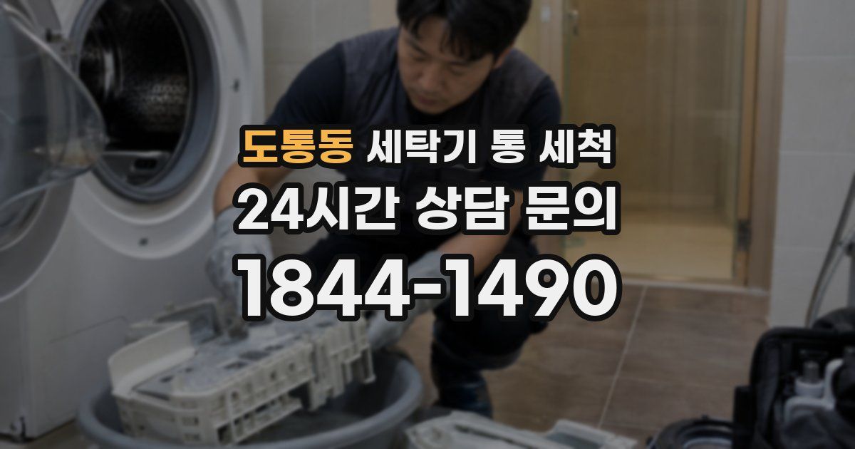 도통동 세탁기 통 세척