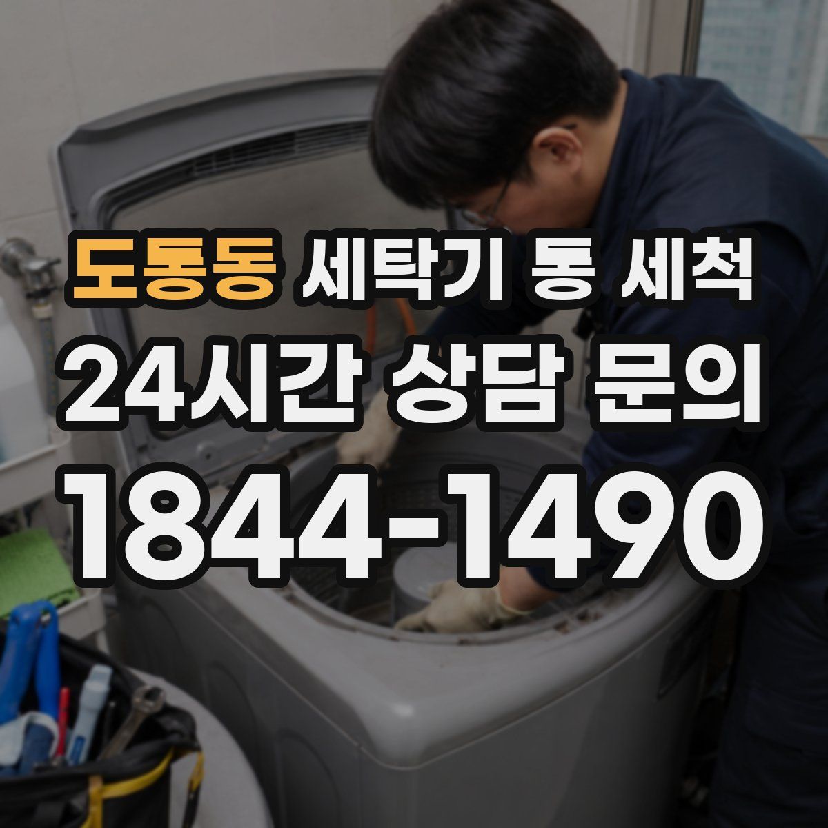 도통동 세탁기 통 세척