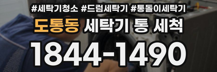 도통동 세탁기 통 세척