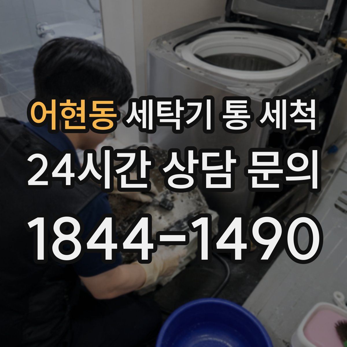어현동 세탁기 통 세척
