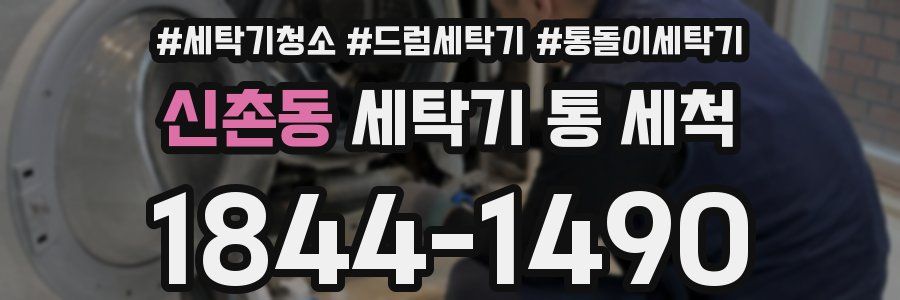 신촌동 세탁기 통 세척