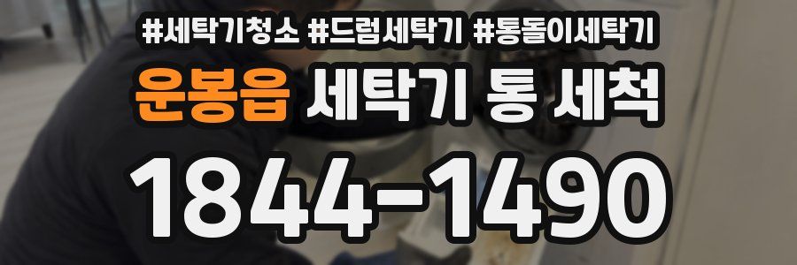 운봉읍 세탁기 통 세척