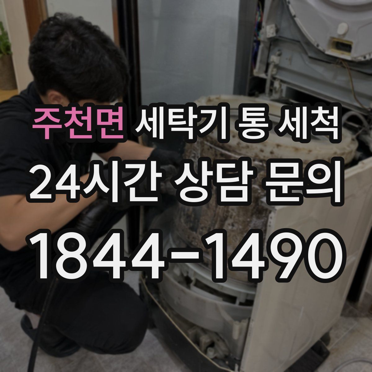 주천면 세탁기 통 세척