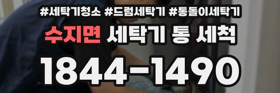 수지면 세탁기 통 세척