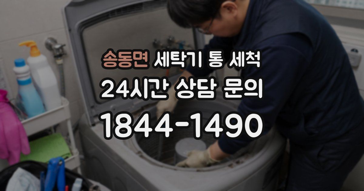 송동면 세탁기 통 세척