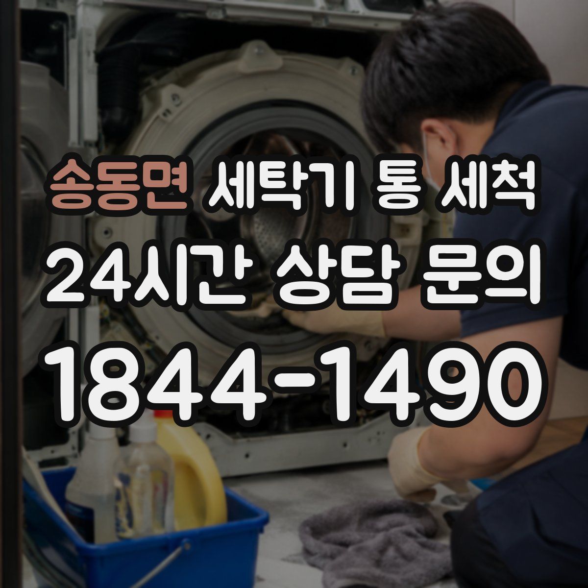 송동면 세탁기 통 세척