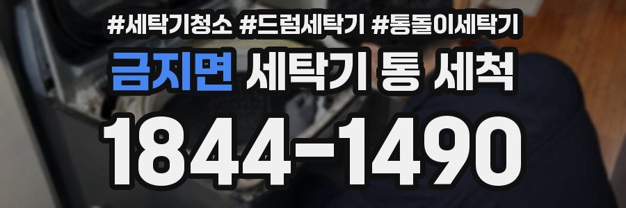 금지면 세탁기 통 세척