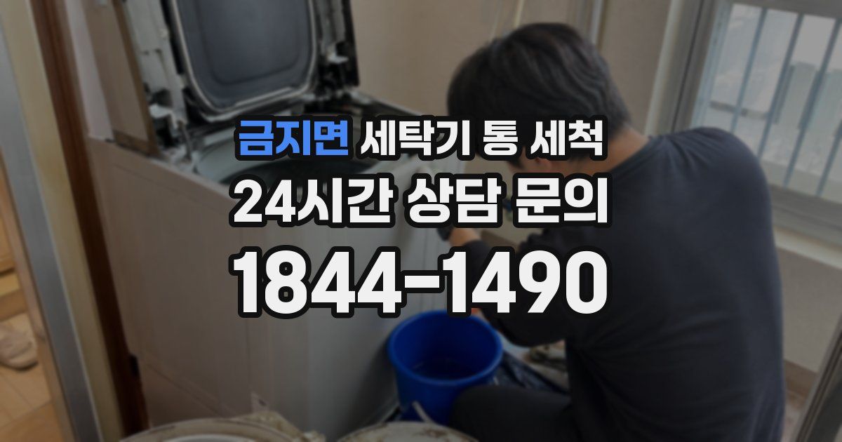금지면 세탁기 통 세척