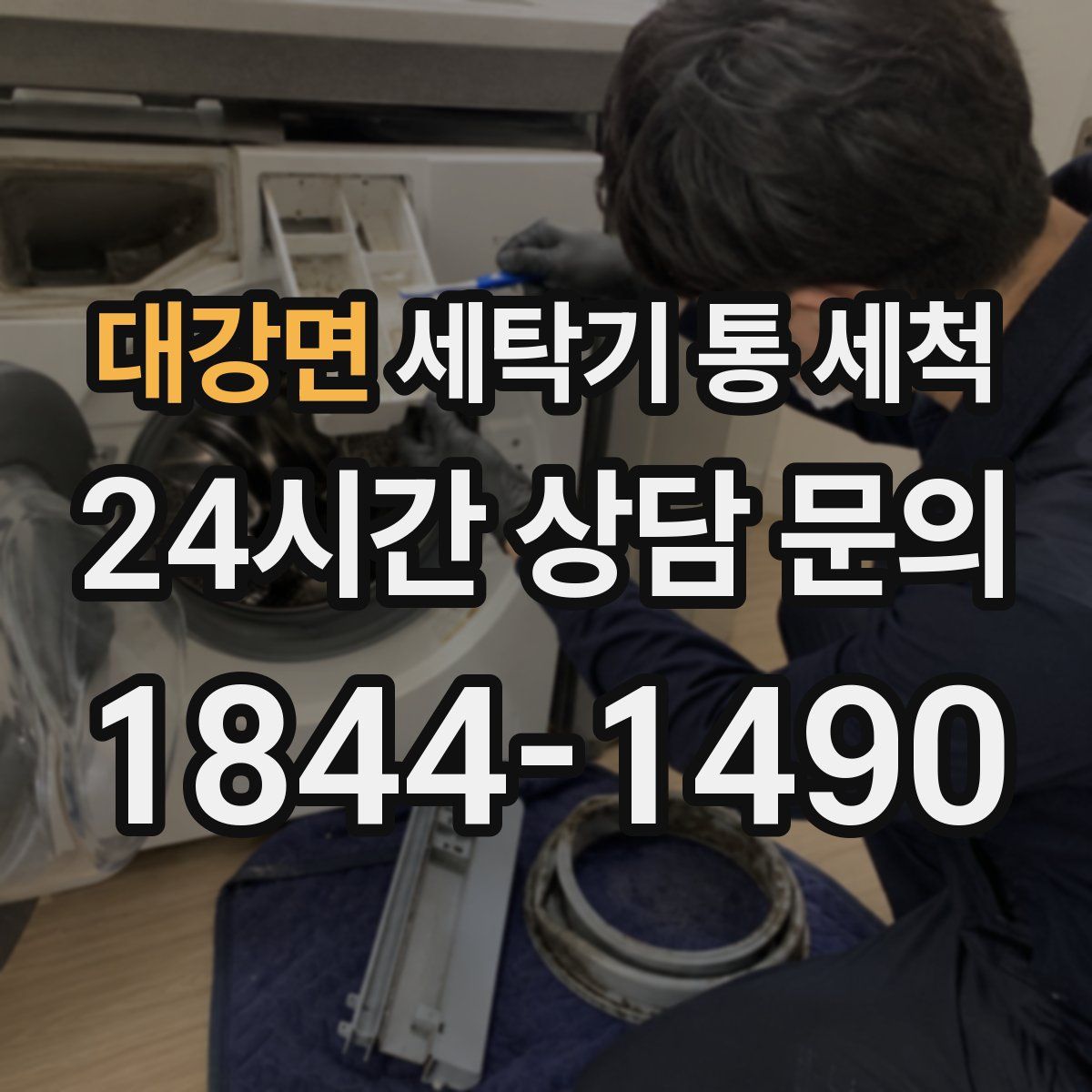 대강면 세탁기 통 세척