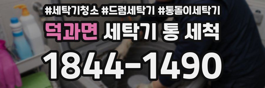 덕과면 세탁기 통 세척