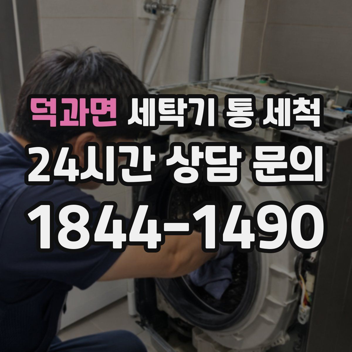 덕과면 세탁기 통 세척