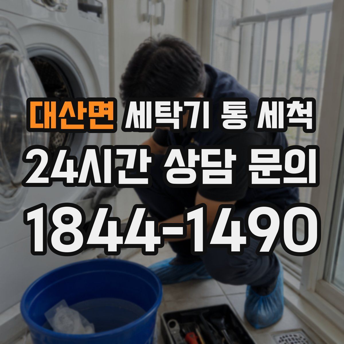 대산면 세탁기 통 세척