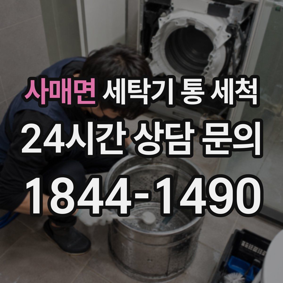 사매면 세탁기 통 세척