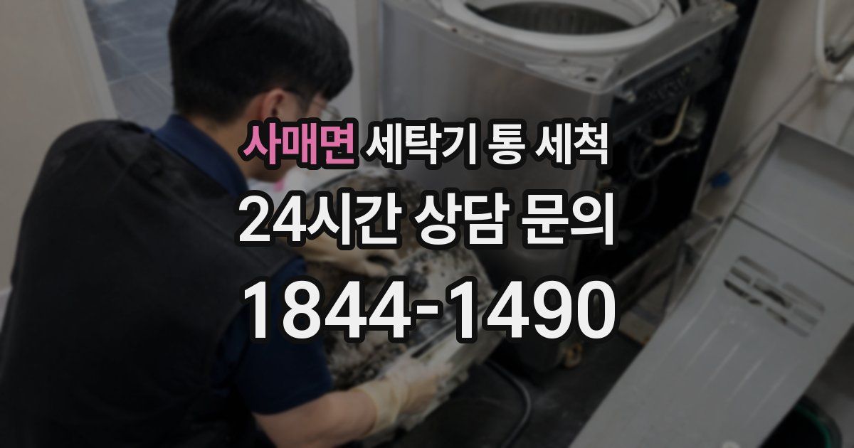 사매면 세탁기 통 세척
